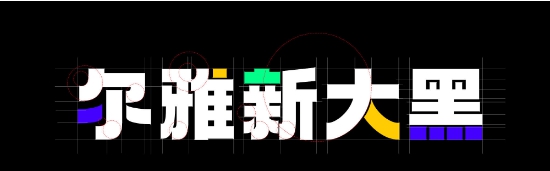 尔雅新大黑 v1.2 尔雅新大黑 v1.2