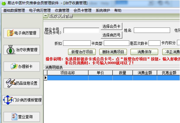 易达中医针灸推拿会员管理软件 v31.3.6