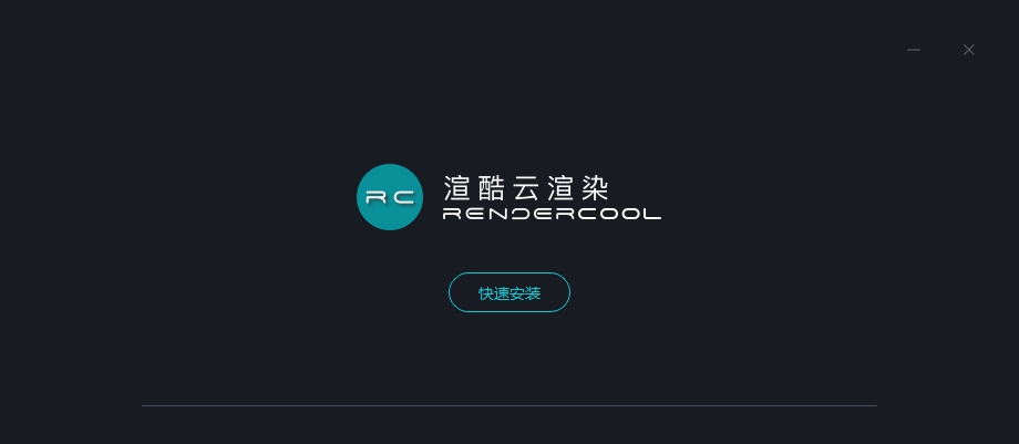 渲酷云渲染 v1.2.0.58 渲酷云渲染 v1.2.0.58