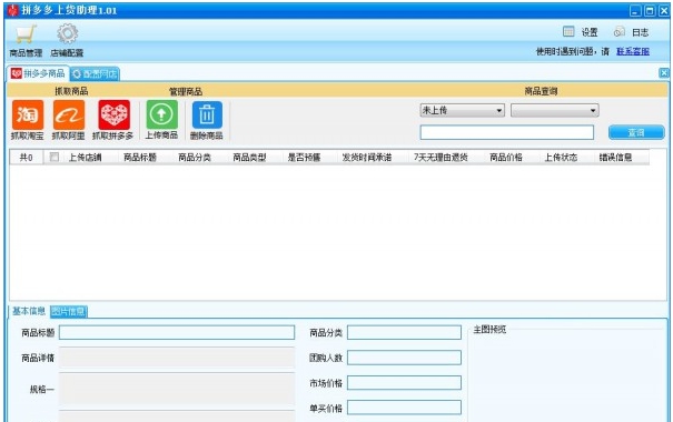 拼多多上货助理 vV1.04.18 拼多多上货助理 vV1.04.18