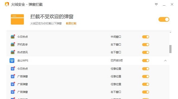 火绒弹窗拦截工具独立版 v5.0.44.10
