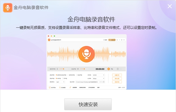 金舟电脑录音 v3.6.2.3 金舟电脑录音 v3.6.2.3