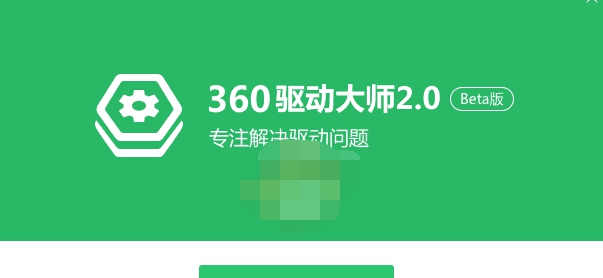 360驱动大师轻巧版 v2.0.0.1973 360驱动大师轻巧版 v2.0.0.1973