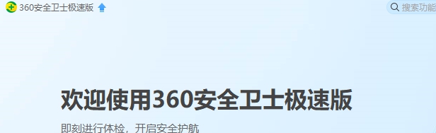360安全卫士极速版 v15.0.1.1046 360安全卫士极速版 v15.0.1.1046