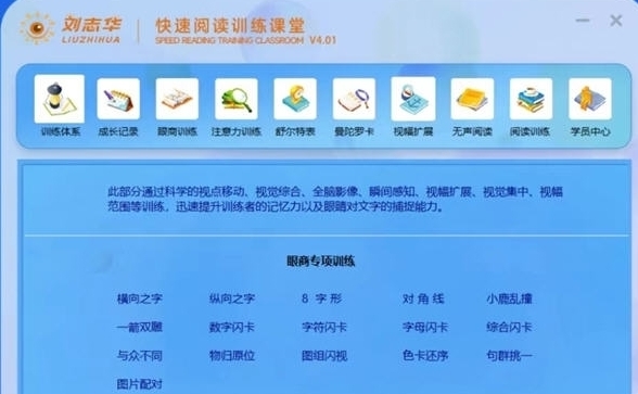 刘志华快速阅读训练系统 v1.2 刘志华快速阅读训练系统 v1.2
