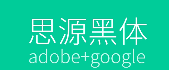 思源黑体 v2.006