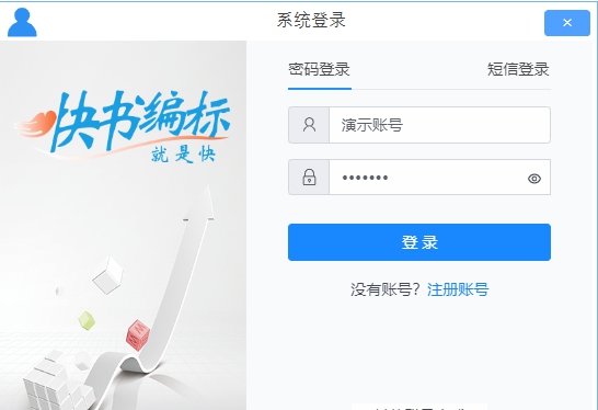 快书编标软件 v6.10.1 快书编标软件 v6.10.1
