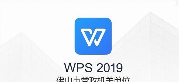 WPS佛山市政府 v11.8.2.11815 WPS佛山市政府 v11.8.2.11815