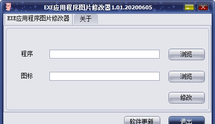 EXE应用程序图片修改器 v1.02 EXE应用程序图片修改器 v1.02