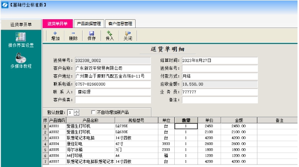 伟业送货单打印软件 v1.27