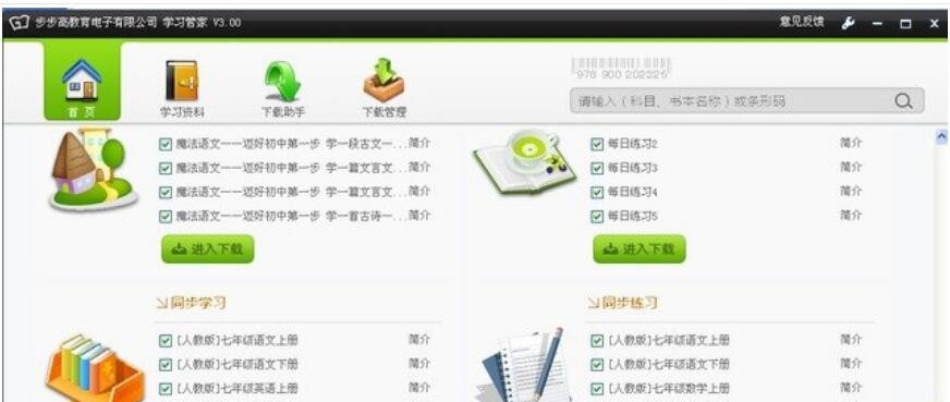 步步高学习管家 v3.0.2 步步高学习管家 v3.0.2