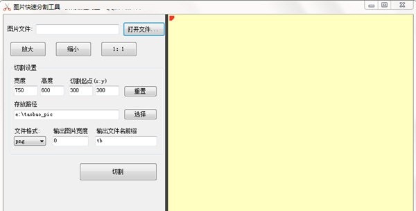 图片快速分割工具 v1.1 图片快速分割工具 v1.1