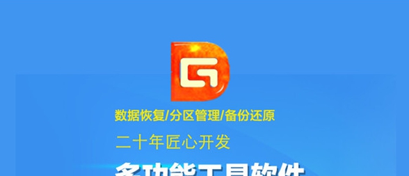 DG磁盘工具DiskGenius v2.50