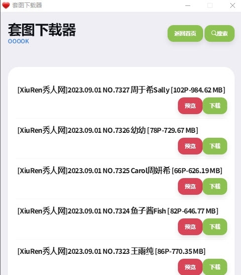 套图下载器免费版 v3 套图下载器免费版 v3