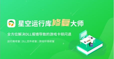 星空运行库修复大师 v2.48 星空运行库修复大师 v2.48