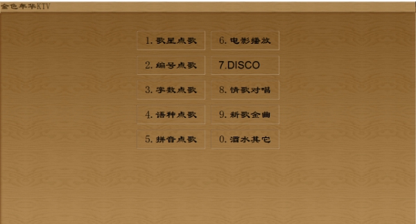 KTV-音乐无限网络流行版 v1.01 KTV-音乐无限网络流行版 v1.01