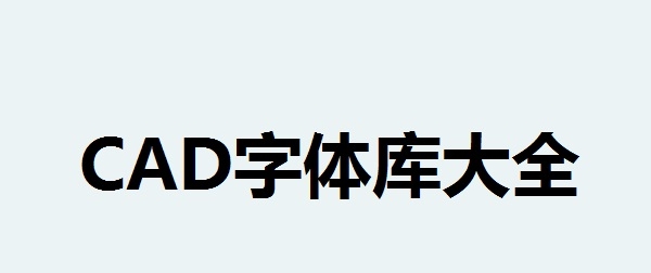 CAD字体库大全 v姝e紡v1.0 CAD字体库大全 v姝e紡v1.0