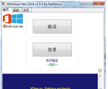 KMSAuto Net 2016激活工具 v1.5.5 KMSAuto Net 2016激活工具 v1.5.5