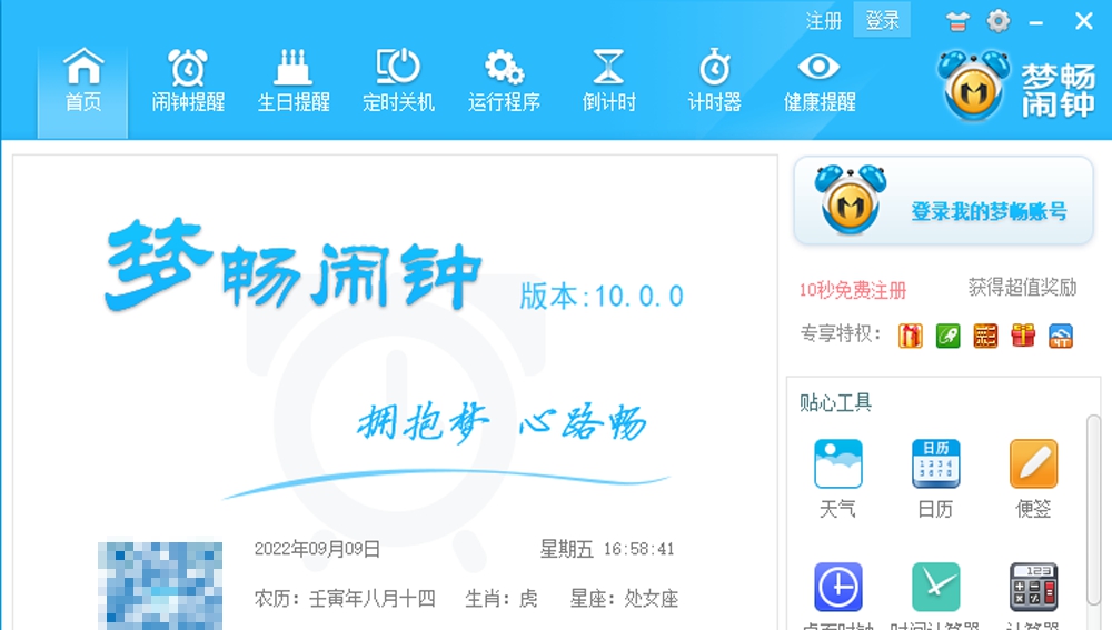 梦畅电脑闹钟 v10.0.0.3