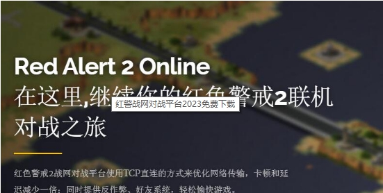 红警战网对战平台 v3.3.3.5 红警战网对战平台 v3.3.3.5