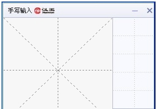 汉王手写输入法 v5.3