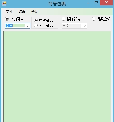 符号包裹 v1.8 符号包裹 v1.8