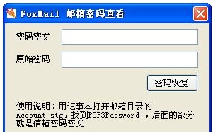 foxmail邮箱密码查看工具 v绿色版 1.1