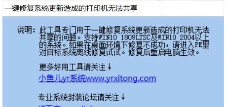 一键修复系统更新造成的打印机无法共享软件 v2023.06.17 一键修复系统更新造成的打印机无法共享软件 v2023.06.17