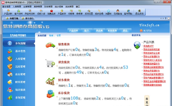 易特进销存软件商贸版 v8.9