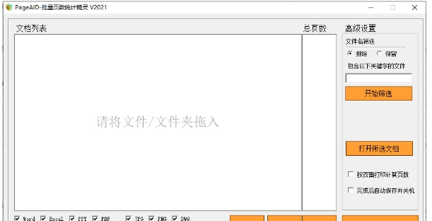 PageAID-批量页数统计精灵 v1.23.02.03
