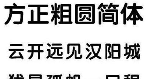 方正粗圆简体 v閸忓秷鍨倂1.2