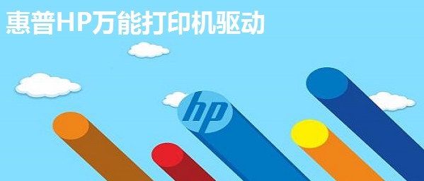 惠普HP万能打印机驱动 v1.1.4