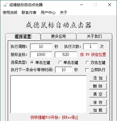 成德鼠标自动点击器 v1.1.3 成德鼠标自动点击器 v1.1.3