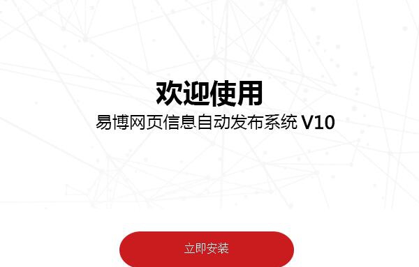 易博网页信息自动发布系统 V10.0.5.3 易博网页信息自动发布系统 V10.0.5.3