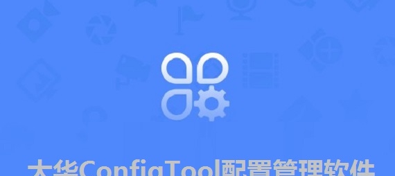 大华ConfigTool配置管理软件 v5.01.4 大华ConfigTool配置管理软件 v5.01.4