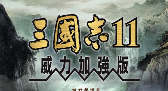 三国志11 v婵犵數鍋樼粈浣规叏韫囨稑绀夐柣妯诲絻缁讳箍1.3 三国志11 v婵犵數鍋樼粈浣规叏韫囨稑绀夐柣妯诲絻缁讳箍1.3
