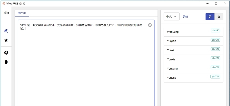 VPot文字转语音 v1.5.2312.2 VPot文字转语音 v1.5.2312.2