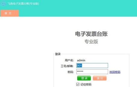 飞鱼电子发票台账 v3.4.16.2 飞鱼电子发票台账 v3.4.16.2