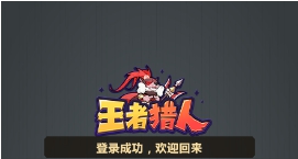王者猎人 v最新v1.0 王者猎人 v最新v1.0