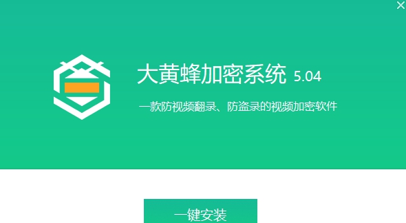 大黄蜂视频加密 v6.0.6 大黄蜂视频加密 v6.0.6