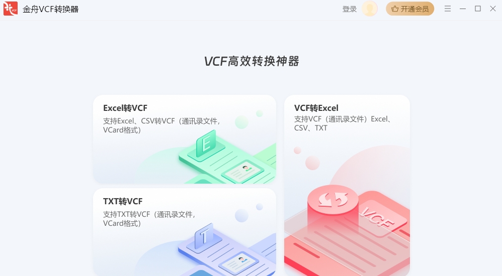 金舟VCF转换器 v2.0.2.2 金舟VCF转换器 v2.0.2.2