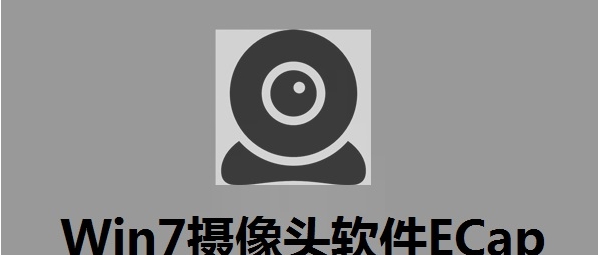 Win7摄像头软件ECap v8.0.2010.1127 Win7摄像头软件ECap v8.0.2010.1127
