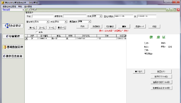 健康证制证管理系统软件 v32.9.12 健康证制证管理系统软件 v32.9.12
