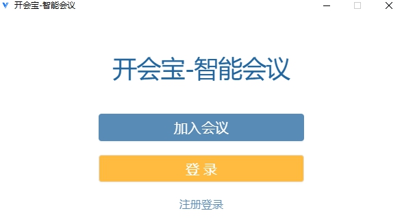 开会宝 v3.2.7.2