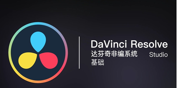 达芬奇剪辑 v18 达芬奇剪辑 v18