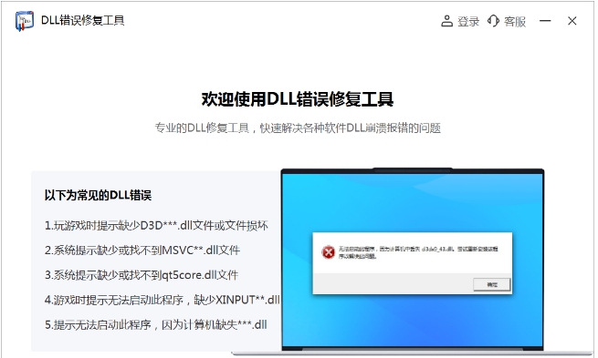 DLL错误专修工具 v2.24 DLL错误专修工具 v2.24