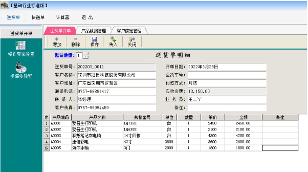 万通送货单软件 v4.01.5 万通送货单软件 v4.01.5