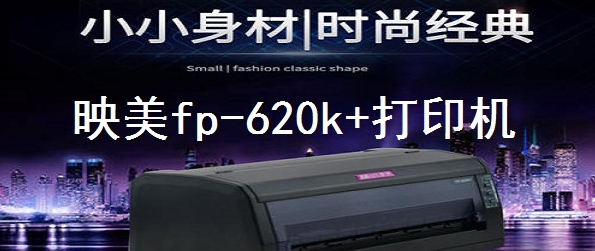 映美fp-620k+打印机驱动程序 v1.4