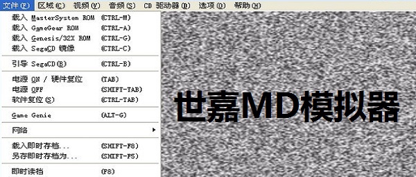 世嘉MD模拟器Gens v2.14 世嘉MD模拟器Gens v2.14