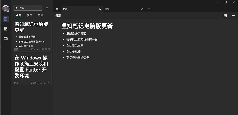 温知笔记PC版 v1.1.3